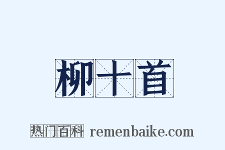 柳十首是什么意思的图片